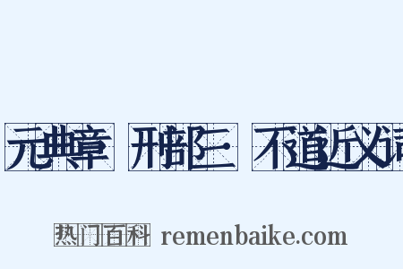 元典章·刑部三·不道近义词是什么意思的图片